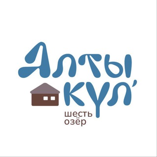Логотип @altykul - База отдыха «Алтыкуль»