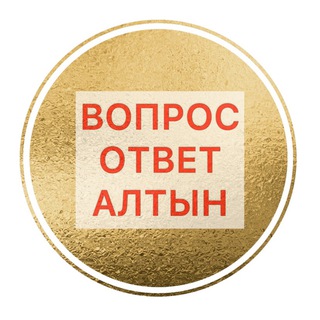 Логотип @altynkompany - АЛТЫН вопрос/ответ