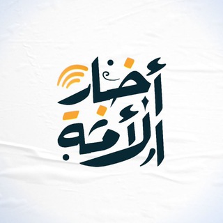 Логотип @alummah_news - أخبار الأمة