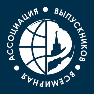 Логотип @alumnirussia - Всемирная ассоциация выпускников советских и российских ВУЗов