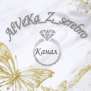 Логотип @alveka_z_serebro - AlVeKa_Z_serebro онлайн магазин