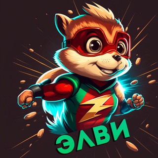 Логотип @alvie_tg - Элви (Анонсы, Новости, Объявления)