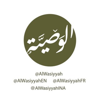 Логотип @alwasiyyahfr - ▫️Al-Wasiyyah FR▫️