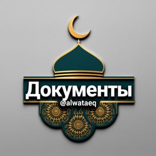 Логотип @alwataeq - документы