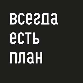 Логотип @always_have_a_plan - ВСЕГДА ЕСТЬ ПЛАН