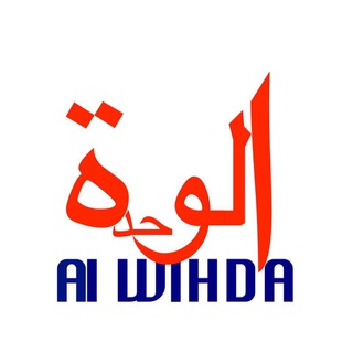 Логотип @alwihdainfo - Alwihda Info