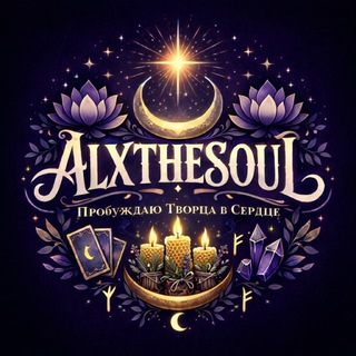 Логотип @alxthesoul - 𝐴𝐿𝑋𝑇𝐻𝐸𝑆𝑂𝑈𝐿 🔮