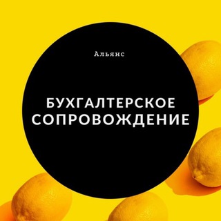 Логотип @alyans_corp - Бухобслуживание/Отчетность/Заполнение деклараций