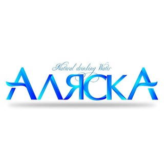 Логотип @alyaskawateruz - АляскА - чистая питьевая вода