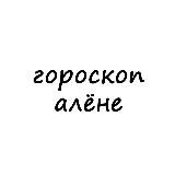 Логотип @alyona_goro - алёна, тебе гороскоп