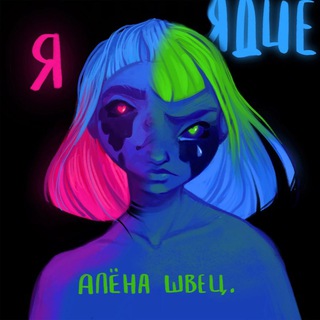 Логотип @alyonashvetss - Это спела алёна швец.