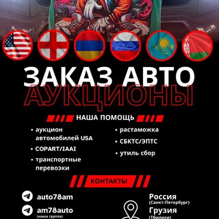 Логотип @am78auto - COPART IAAI Аукционы auto78am Авторынок Грузии