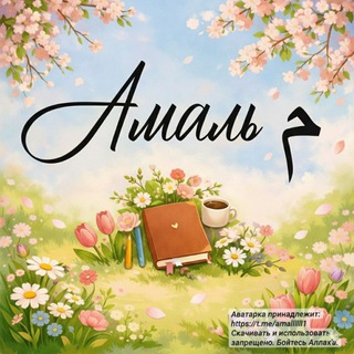 Логотип @amallllll1 - '𝑨𝑴𝑨𝑳 م
