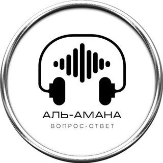 Логотип @amana_vopros_otvet - аль-Амана