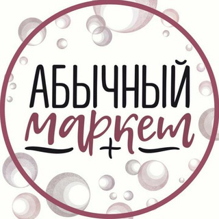 Логотип @amarket_khv - АБЫЧНЫЙ МАРКЕТ