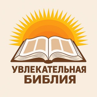 Логотип @amazingbible - Увлекательная Библия