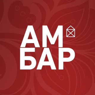 Логотип @ambarmall - ТК АМБАР | Самара