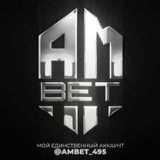 Логотип @ambet_495_official - 🔥 AM BET 🔥
