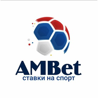 Логотип @ambetofficial2021 - AmBetOfficial⚽🏀🏐🏒🥊Forecasts from Yakut⚽️⚽️⚽️