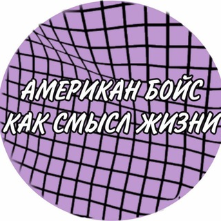 Логотип @amboysssg - Американ бойс как смысл жизни 💍💘 Chat☝🏻