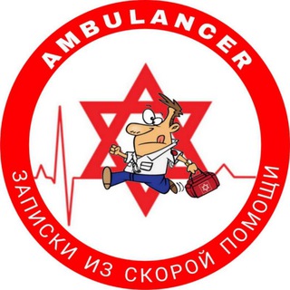 Логотип @ambulance_il - 🚑 AMBULANCER - ЗАПИСКИ ИЗ СКОРОЙ ПОМОЩИ🇮🇱