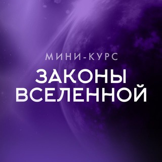 Логотип @amelisoulmini - Мини-курс «Законы Вселенной»