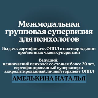 Логотип @amelkina_sv - Межмодальная Супервизия.