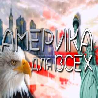 Логотип @america2y - Америка Для Всех ( Чат в США ) 🇺🇸