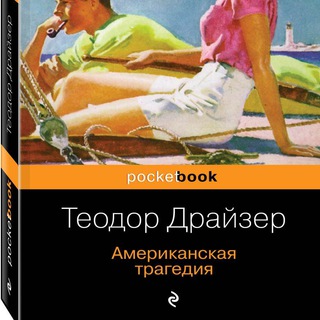 Логотип @american_tragedy - Теодор Драйзер - Американская трагедия