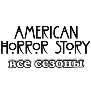 Логотип @americanhorrorstory_atv - Американская история ужасов (все сезоны)