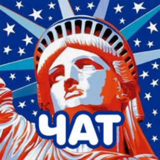 Логотип @amerikane_chat - 🇺🇸 АМЕРИКАНЕ ЧАТ 💬