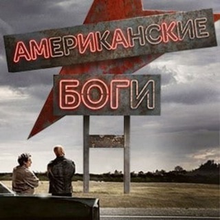 Логотип @amerikanskie_bogi - Американские боги