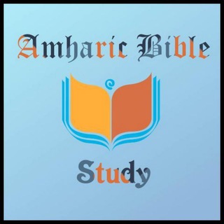 Логотип @amharicbs - Amharic Bible Study📚