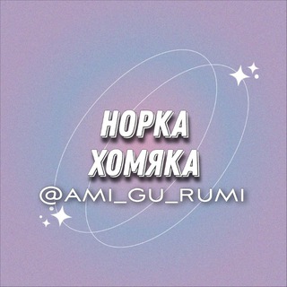 Логотип @ami_gu_rumi - Амигуруми🐹