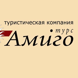 Логотип @amigotours - Амиго-Турс (туроператор)