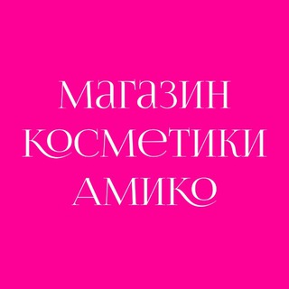 Логотип @amikocosmetics - Магазин косметики Амико Новосибирск