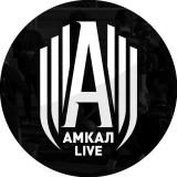 Логотип @amkallive - Амкал Лайв (резерв)