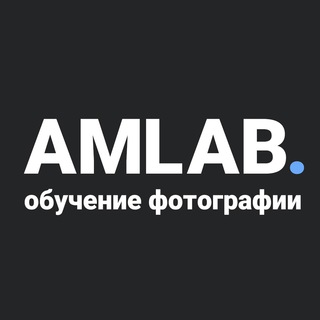 Логотип @amlabphoto - АМЛАБ | обучение фотографии
