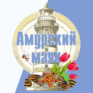 Логотип @ammayak - Амурский маяк - общественная газета