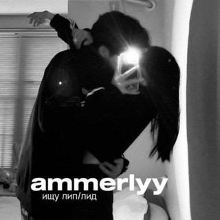 Логотип @ammerlyy - ищу лид/лип ᵃᵐᵐᵉʳᶫʸʸ 🤍