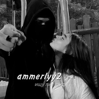 Логотип @ammerlyy2 - ищу лип/лид🫂