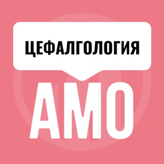 Логотип @amo_bolevoy_sindrom - Мини-курс "Цефалгология"