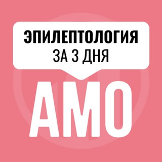 Логотип @amo_epilep - Мини-курс по эпилептологии