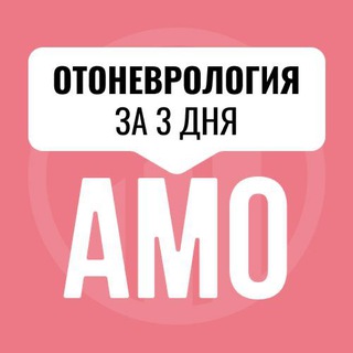 Логотип @amo_otonevrologiya - Мини-курс по отоневрологии