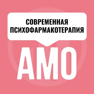 Логотип @amo_psyfarm - Мини-курс по психиатрии