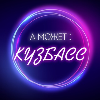 Логотип @amojetkizbasschat - А может: Кузбасс