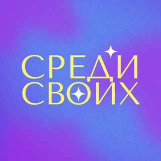 Логотип @among_their_own - Среди Своих II