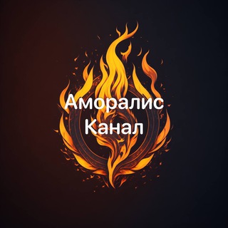 Логотип @amoralischat - Аморалис обмен канал🧡