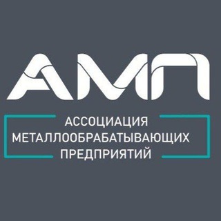 Логотип @ampcanel_2021 - 💡🔩 АМП - Ассоциация Металлообрабатывающих Предприятий
