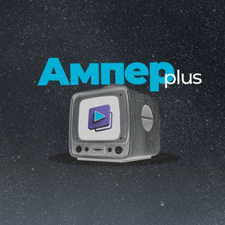 Логотип @ampertvplus - Ампер +. Стримы/подкасты/фильмы про науку, технологии, историю